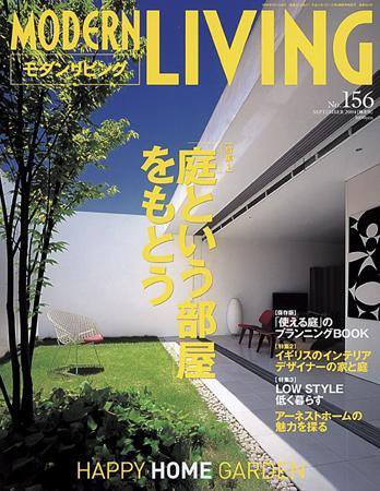 モダンリビング（MODERN LIVING) 156 (発売日2004年08月07日) 表紙