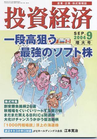 投資経済 2004年9月号 (発売日2004年08月10日) 表紙