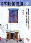 月刊　不動産流通 9月号 (発売日2004年08月05日) 表紙