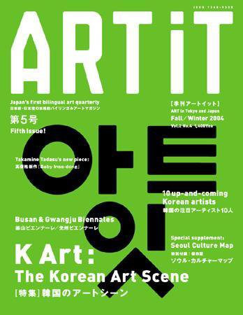ART iT（季刊アートイット） 5号04秋/冬号 (発売日2004年10月17日) 表紙