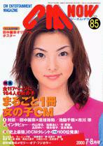 CMNOW（シーエムナウ） 2000年7-8月号 (発売日2000年06月10日) 表紙