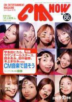 CMNOW（シーエムナウ） 2000年9-10月号 (発売日2000年08月10日) 表紙