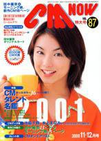CMNOW（シーエムナウ） 2000年11-12月号 (発売日2000年10月10日) 表紙