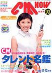 CMNOW（シーエムナウ） vol.93 (発売日2001年10月10日) 表紙