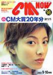 CMNOW（シーエムナウ） vol.98 (発売日2002年08月10日) 表紙
