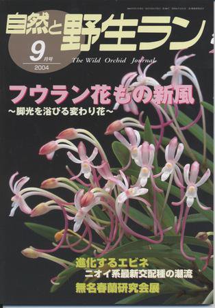 園芸Japan 2004年9月号 (発売日2004年08月14日) 表紙