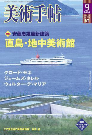 美術手帖 2004年9月号 (発売日2004年08月17日) 表紙