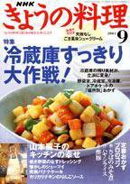 NHK きょうの料理 2004年9月号 (発売日2004年08月16日) 表紙