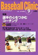 ベースボールクリニック 2004年9月号 (発売日2004年08月17日) 表紙