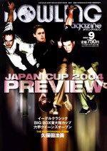 ボウリングマガジン 2004年9月号 (発売日2004年08月12日) 表紙