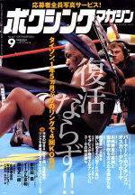 ボクシングマガジン 2004年9月号 (発売日2004年08月15日) 表紙