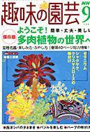NHK 趣味の園芸 2004年9月号 (発売日2004年08月16日) 表紙