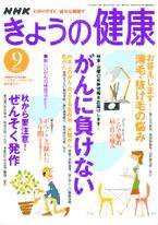 NHK きょうの健康 9月号 (発売日2004年08月16日) 表紙