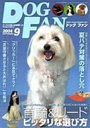 DOGFAN（ドッグファン） 9月号 (発売日2004年08月14日) 表紙