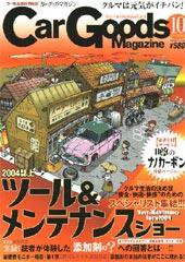Car Goods Magazine（カーグッズマガジン） 2004年10月号 (発売日2004年08月17日) 表紙