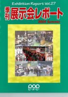 季刊展示会レポート レポート27 (発売日2004年05月30日) 表紙