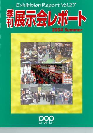 季刊展示会レポート レポート27 (発売日2004年05月30日) 表紙