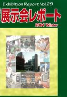 季刊展示会レポート レポート28 (発売日2004年08月30日) 表紙