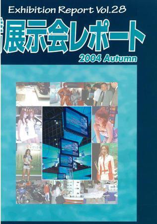 季刊展示会レポート レポート29 (発売日2004年11月30日) 表紙