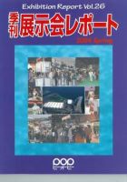 季刊展示会レポート レポート26 (発売日2004年02月28日) 表紙
