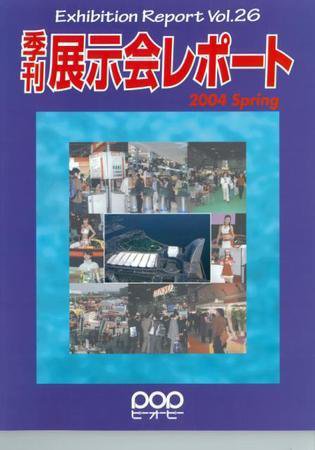 季刊展示会レポート レポート26 (発売日2004年02月28日) 表紙