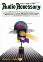 AudioAccessory(オーディオアクセサリー) 114号 (発売日2004年08月21日) 表紙