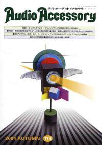 AudioAccessory(オーディオアクセサリー) 114号 (発売日2004年08月21日) 表紙