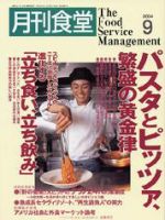 月刊食堂 9月号 (発売日2004年08月20日) 表紙