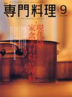 月刊専門料理 9月号 (発売日2004年08月19日) 表紙