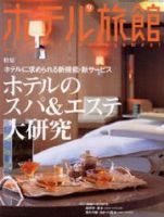 ホテル旅館 9月号 (発売日2004年08月22日) 表紙