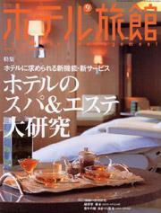 ホテル旅館 9月号 (発売日2004年08月22日) 表紙