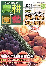 農耕と園芸 9月号 (発売日2004年08月23日) 表紙