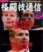 格闘技通信 No.357 (発売日2004年08月23日) 表紙