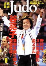 近代柔道 9月号 (発売日2004年08月22日) 表紙
