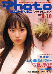 フォトテクニック 2004年9/10月号 (発売日2004年08月20日) 表紙