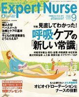エキスパートナース 9月号 表紙