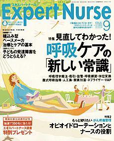 エキスパートナース 9月号 (発売日2004年08月20日) 表紙
