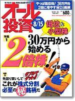 オール投資 2004年8月15日号 (発売日2004年08月02日) 表紙