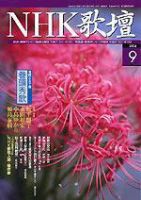 NHK 短歌 2004年08月20日発売号 表紙
