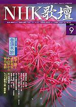 NHK 短歌 2004年08月20日発売号 表紙
