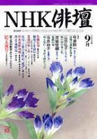 NHK 俳句 9月号 表紙