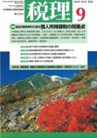 月刊　税理 2004年9月号 (発売日2004年08月20日) 表紙