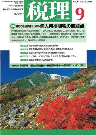 月刊　税理 2004年9月号 (発売日2004年08月20日) 表紙