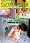 Grooming Journal（グルーミングジャーナル） 2号 (発売日2004年03月15日) 表紙