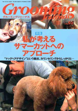 Grooming Journal（グルーミングジャーナル） 3号 (発売日2004年05月15日) 表紙
