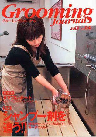 Grooming Journal（グルーミングジャーナル） 4号 (発売日2004年07月15日) 表紙