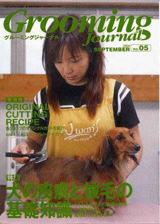 Grooming Journal（グルーミングジャーナル） 5号 (発売日2004年09月15日) 表紙