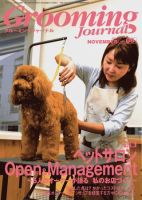 Grooming Journal（グルーミングジャーナル） 6号 (発売日2004年11月15日) 表紙