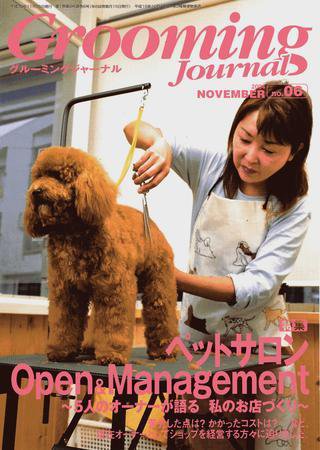 Grooming Journal（グルーミングジャーナル） 6号 (発売日2004年11月15日) 表紙