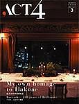 ACT4（アクトフォー） 3号 (発売日2004年01月25日) 表紙